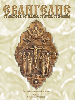 cover image of Евангелие от Матфея, от Марка, от Луки, от Иоанна